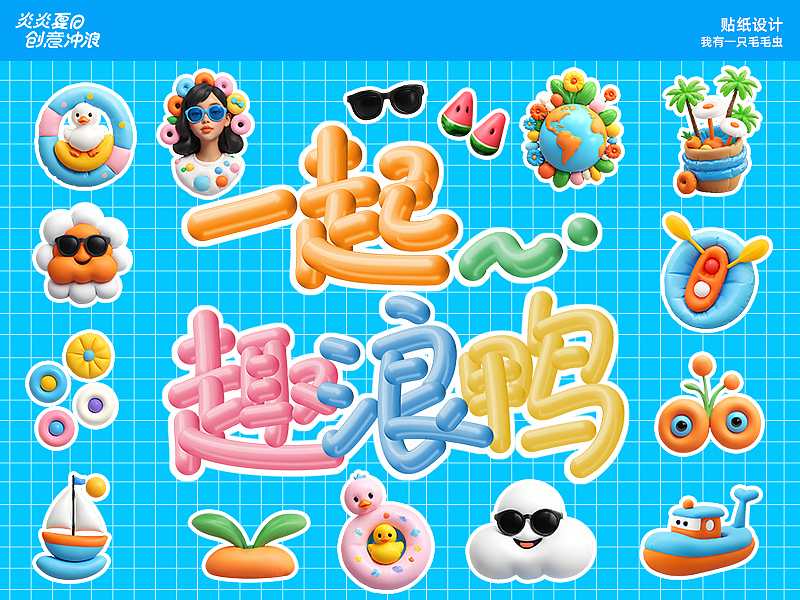 趣浪鸭（图ZMzczNDQ1Mjgw） - AI作品 - 站酷设计师我有一只毛毛虫原创素材 - 站酷ZCOOL