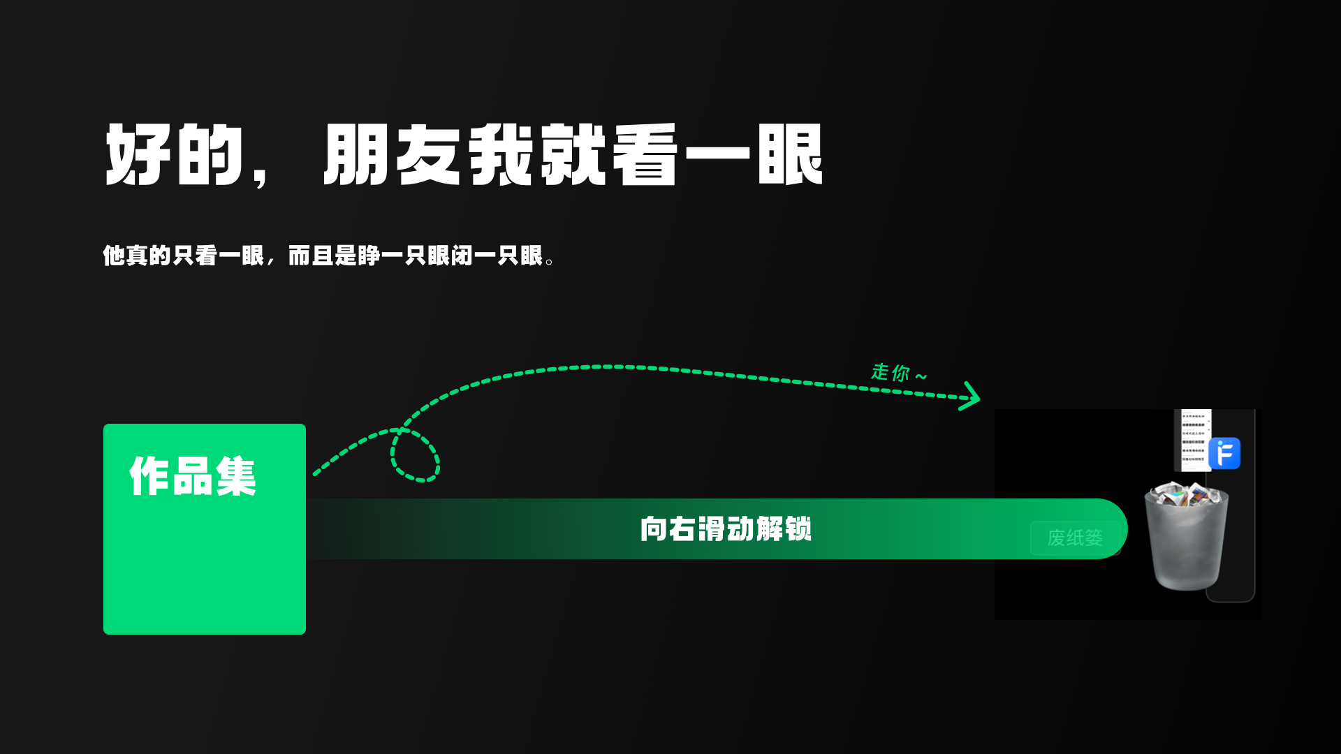 睁一只眼,闭一只眼