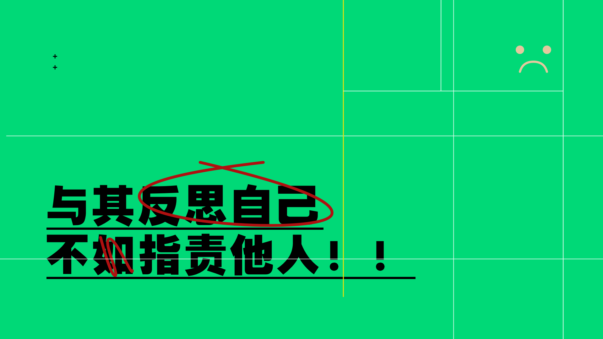 预期反思自己,不如指责他人