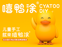YES也实品牌设计案例-CYATOO嘻鸭涂儿童手工品牌全案