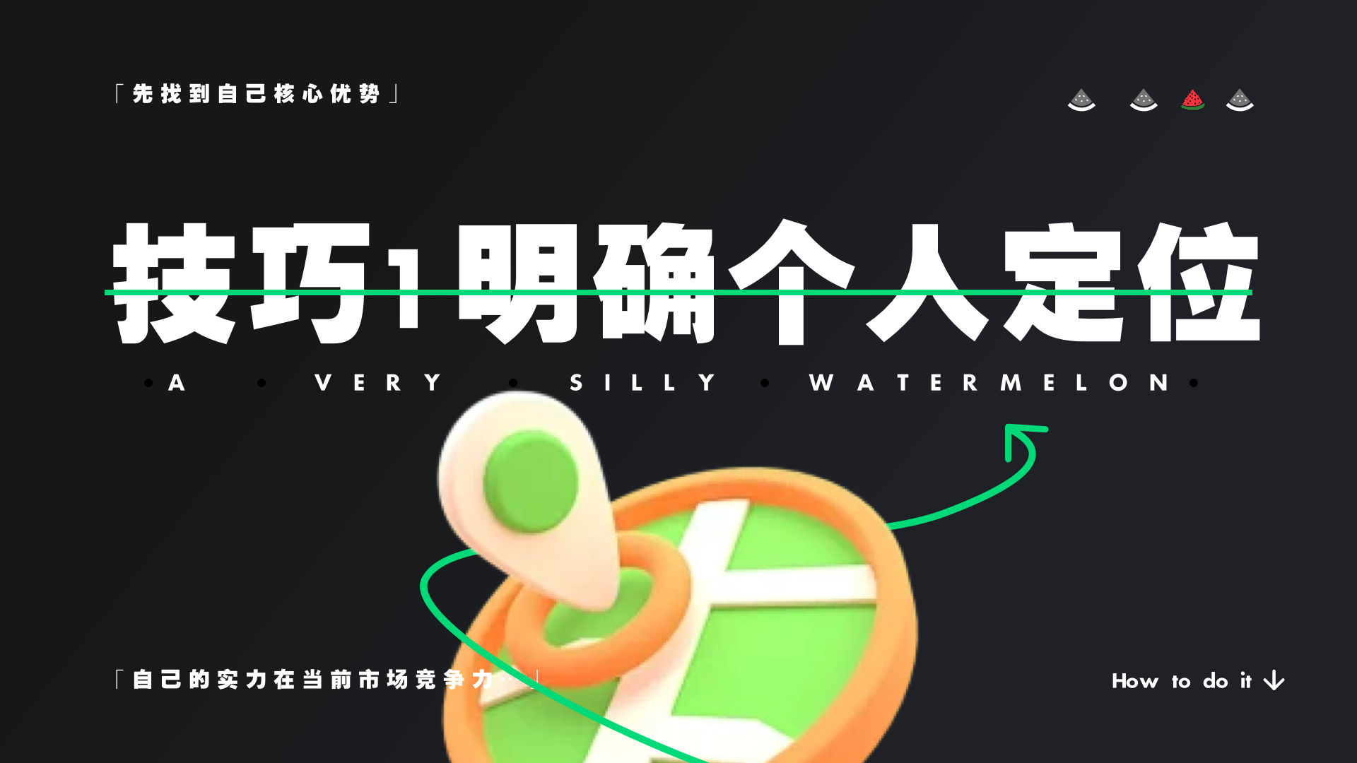 明确个人定位,找合适赛道