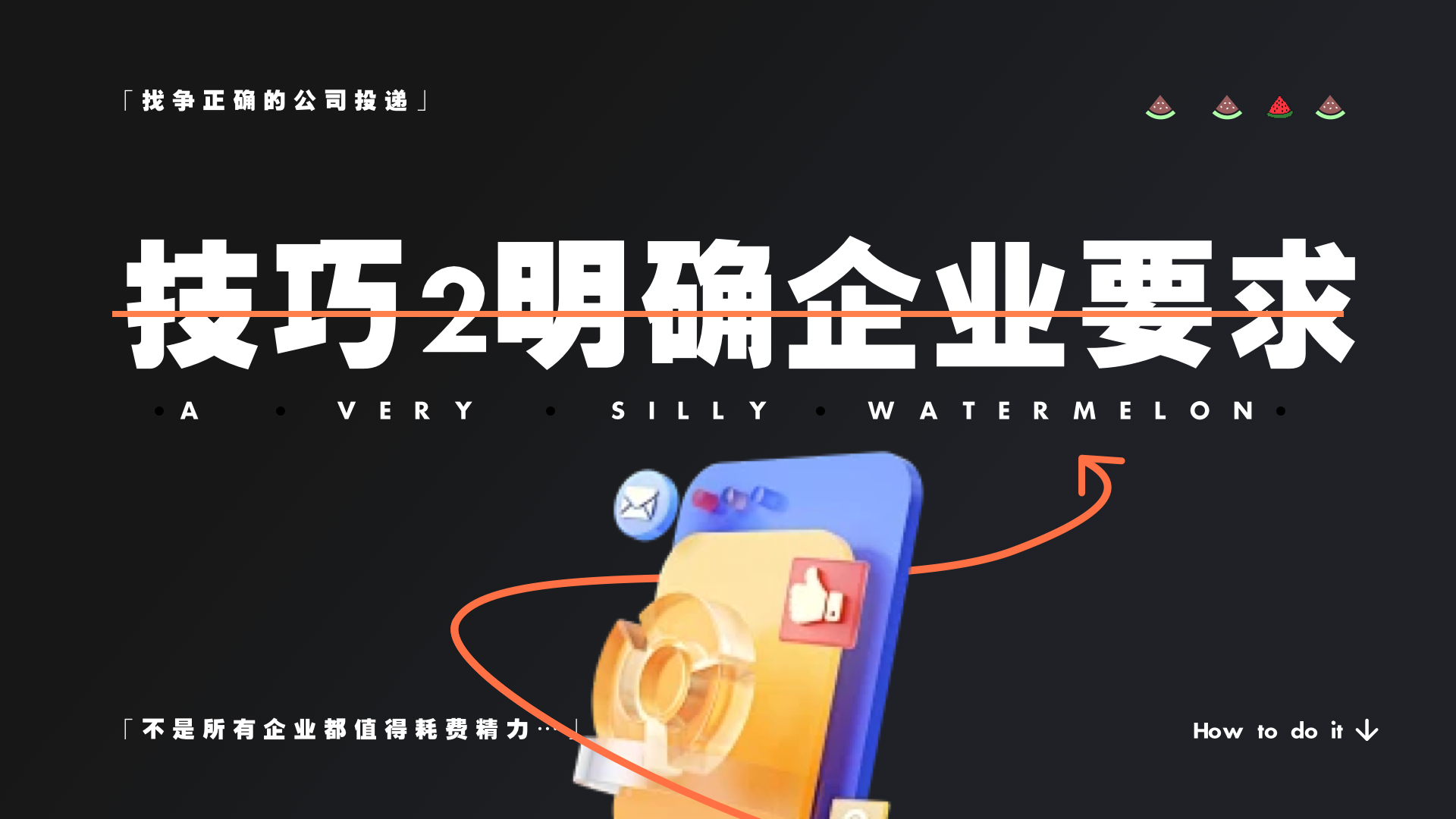 HR已读不回？3个技巧搞定她（图ZMTQ4NDc4NTI=） - 教程 - 站酷设计师桃子的TAO原创素材 - 站酷ZCOOL