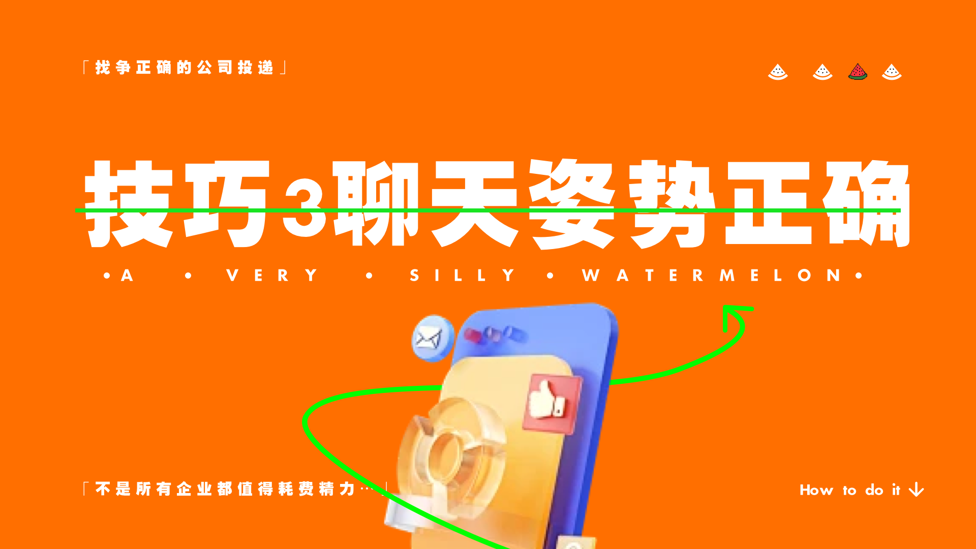 HR已读不回?3个技巧搞定她(图ZMTQ4NDc4OTY=) - 教程 - 站酷设计师桃子的TAO原创素材 - 站酷ZCOOL