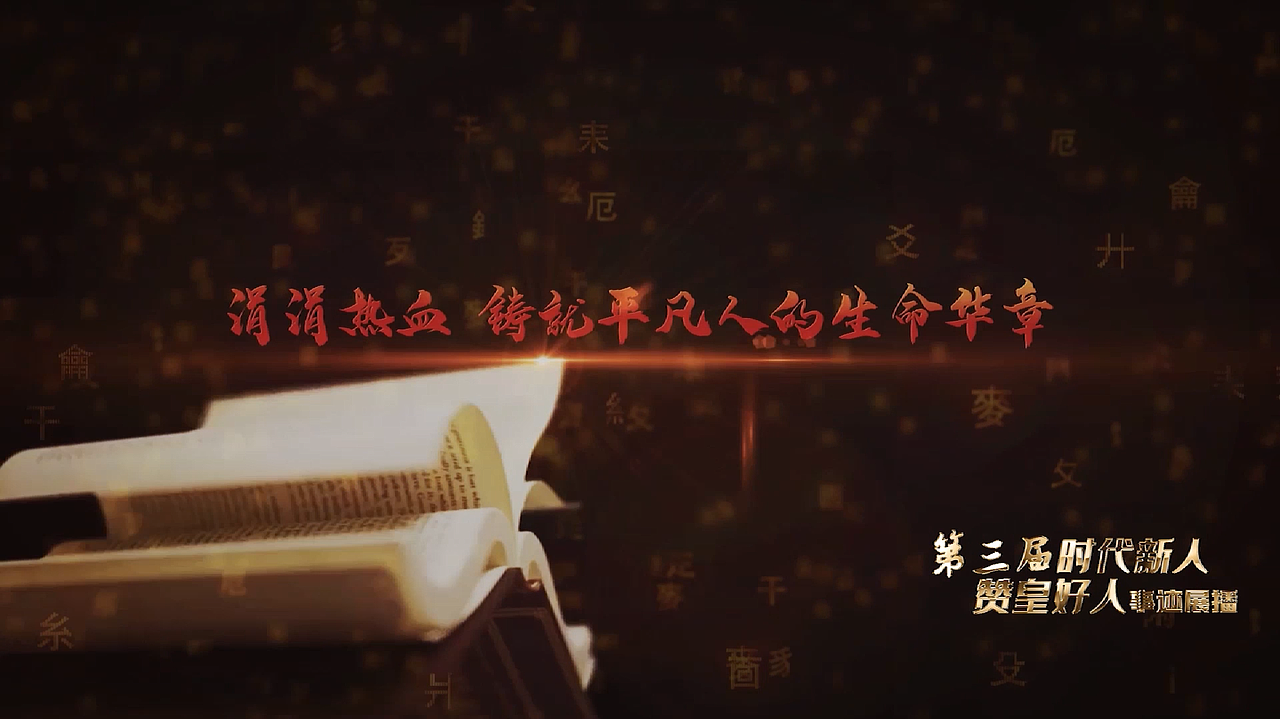 “时代新人 赞皇好人”赵素志（图ZMzczNDQ5MTcy） - 宣传片 - 站酷设计师Z473257237原创素材 - 站酷ZCOOL