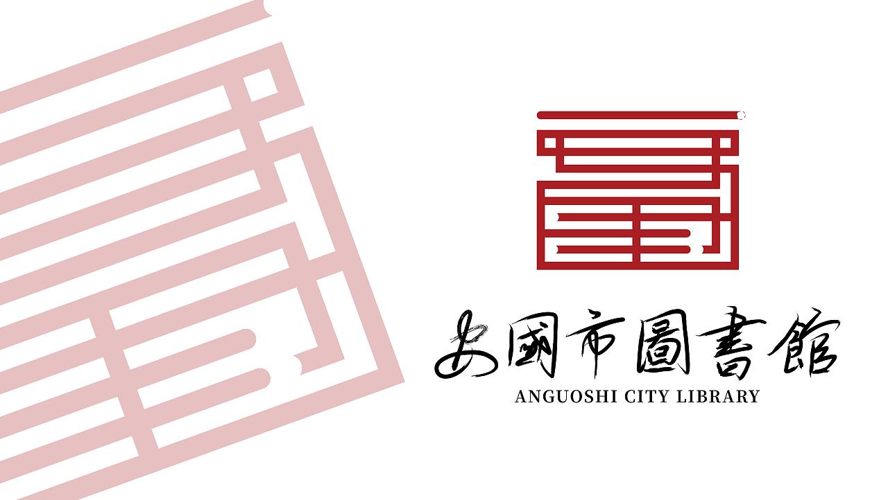 安国市图书馆、文化馆标识设计