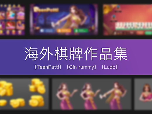 海外APP手游-棋牌UI设计作品