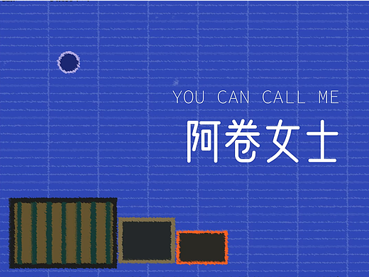 动画—阿卷女士