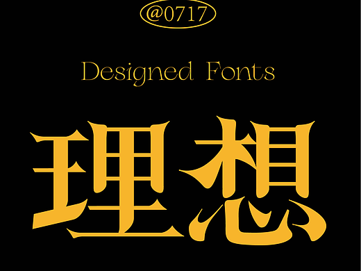 字体设计-理想
