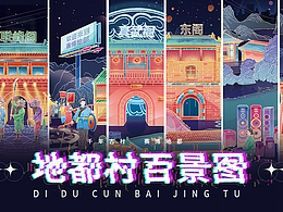 赛博*国潮插画|地都村百景图