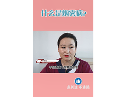 口播短视频（什么是烟雾病？）