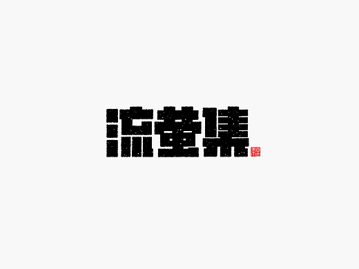 手写字形