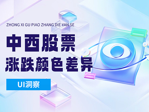 UI洞察:中西股票涨跌颜色差异