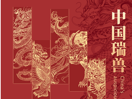 中国五大瑞兽版画系列