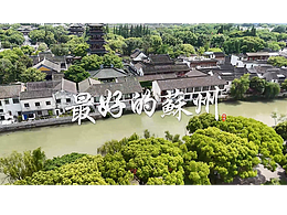 苏州 七里山塘 宣传片