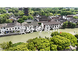 苏州 七里山塘 宣传片