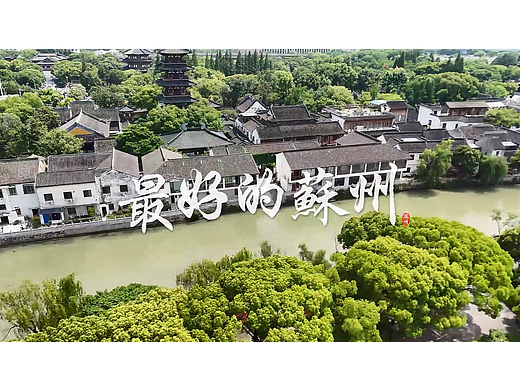 苏州 七里山塘 宣传片
