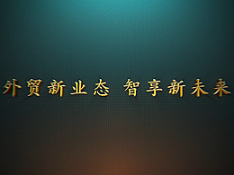 河北外貿(mào)綜合平臺(tái)（宣傳片）