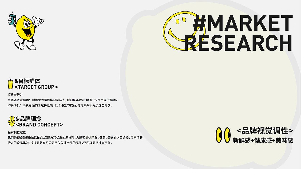 柠檬果茶&柠檬茶饮品品牌提案