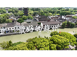 苏州 七里山塘 宣传片