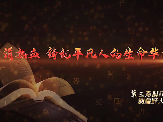 “赞皇好人 时代新人"赵素志