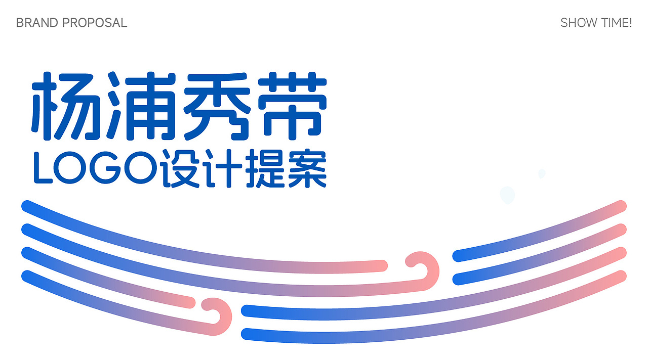 『杨浦秀带』品牌LOGO设计方案