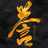 誉VD的头像