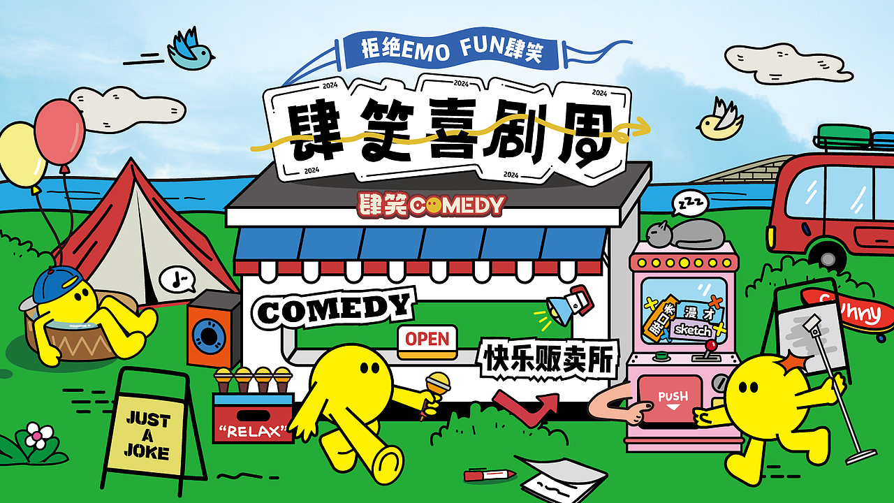 围绕“欢乐”、“轻松”关键词,加以脱口秀元素,再结合演出地点杭州城市印象特征,进行的创作。