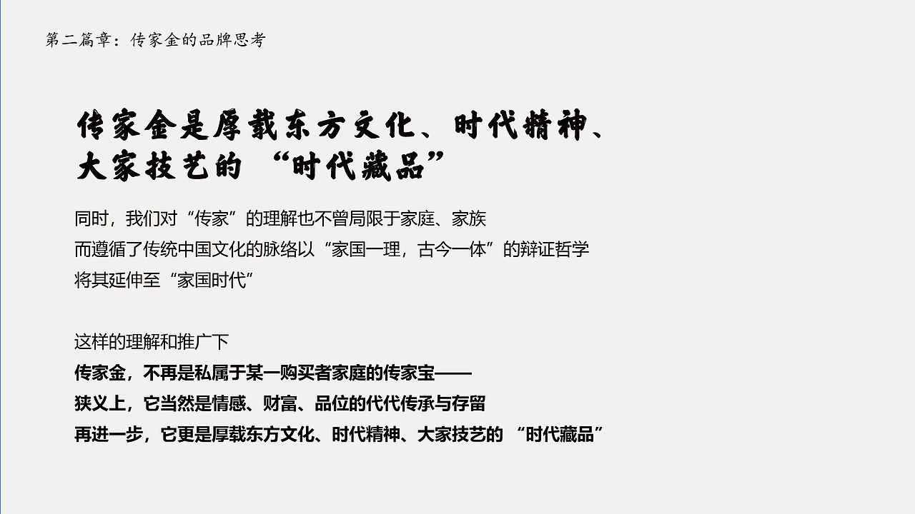 传家金品牌定位与品牌形象设计