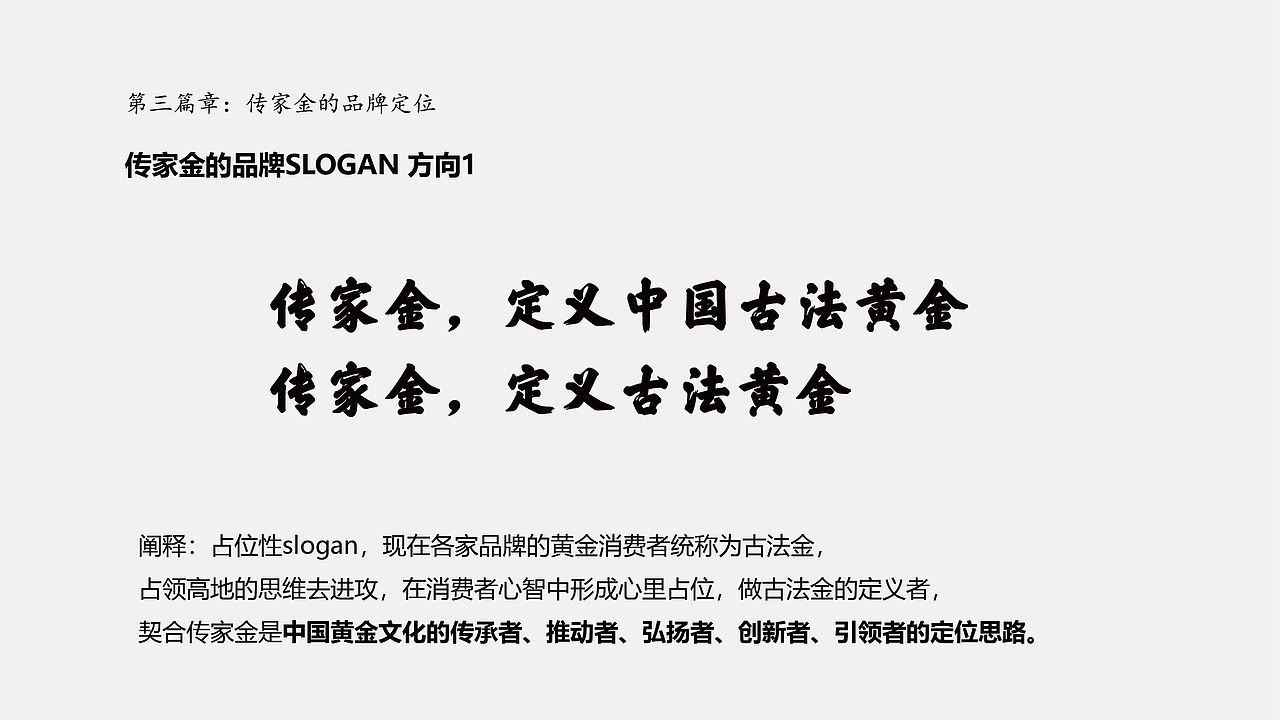 传家金品牌定位与品牌形象设计