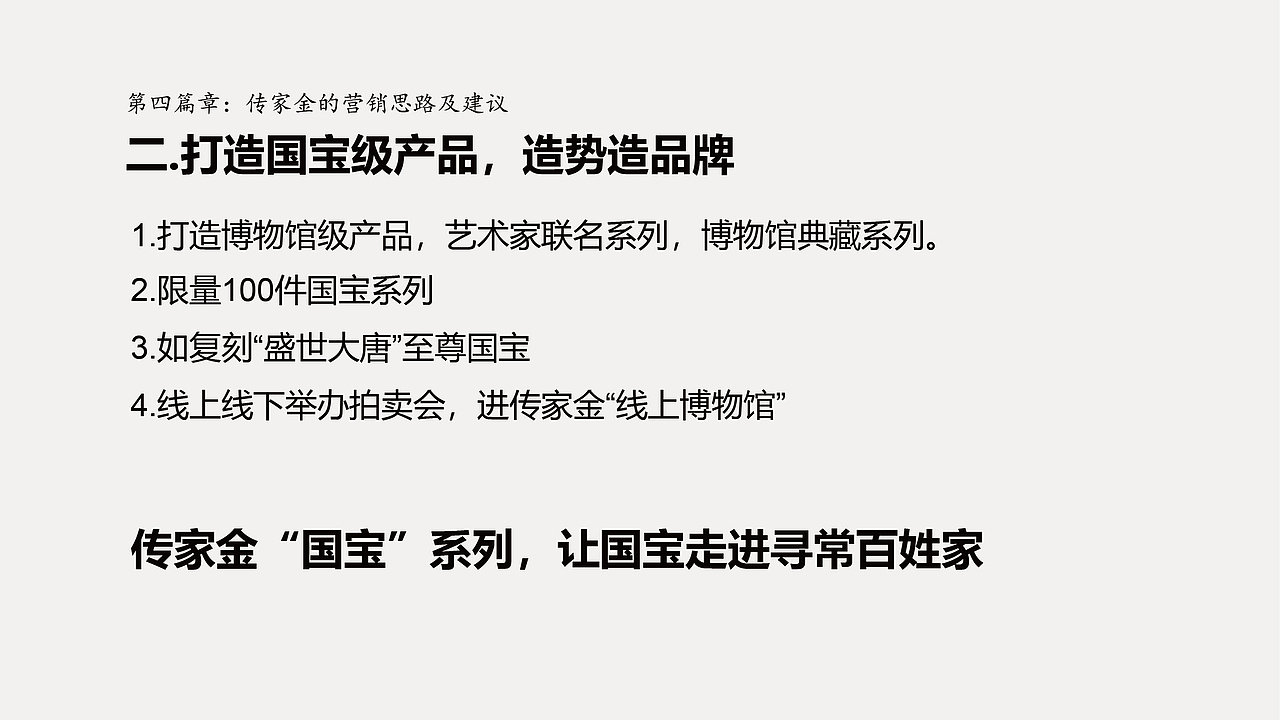 传家金品牌定位与品牌形象设计