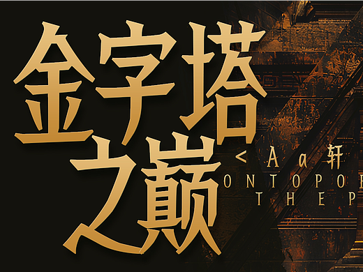 一款有神话传说神秘感的字体，Aa轩辕体上线
