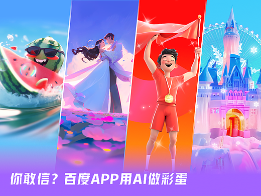 你敢信？百度APP用AI做彩蛋