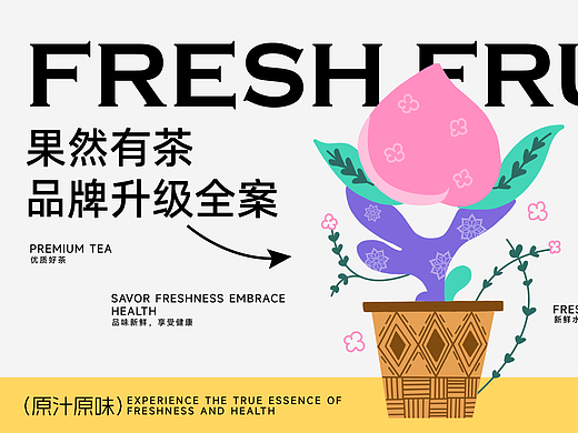 向量设计丨果然有茶-品牌视觉全案