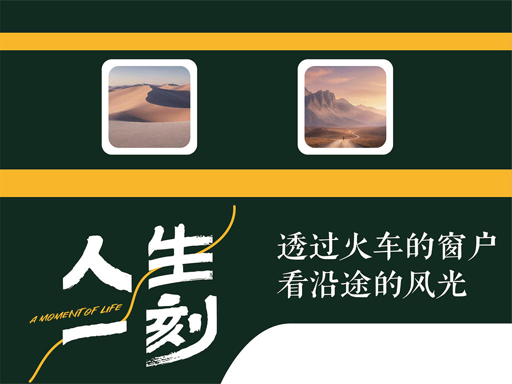 人生一刻-透过火车的窗户看沿途的风光