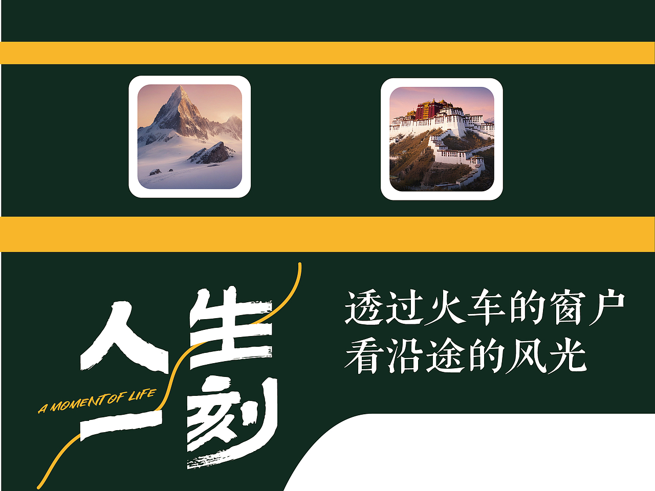 人生一刻-透过火车的窗户看沿途的风光