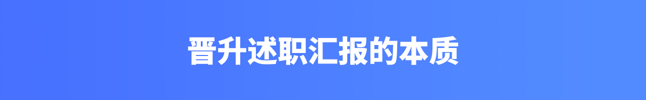 设计师该如何做好述职晋升准备(图ZMTQ4NDkwMDg=) - 教程 - 站酷设计师我就是驰子原创素材 - 站酷ZCOOL