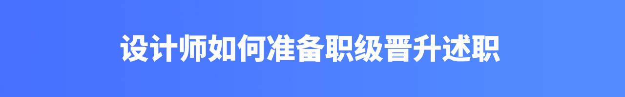 设计师该如何做好述职晋升准备(图ZMTQ4NDkwMzI=) - 教程 - 站酷设计师我就是驰子原创素材 - 站酷ZCOOL