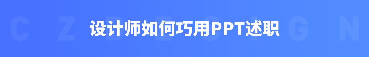 设计师该如何做好述职晋升准备(图ZMTQ4NDkwNDg=) - 教程 - 站酷设计师我就是驰子原创素材 - 站酷ZCOOL