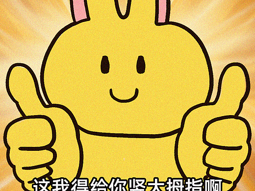 你真棒（个人主页-ZNjkxMDUwODg=） - 单幅漫画 - 站酷设计师图小光原创素材 - 站酷ZCOOL