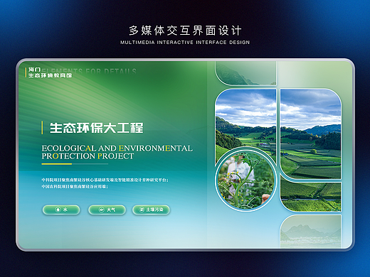 展馆展厅互动多媒体界面设计 生态环境