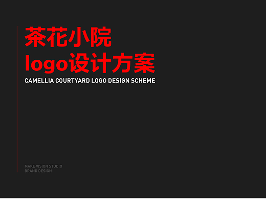 茶花小院logo设计