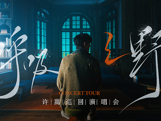 许嵩演唱会MV丨字幕设计