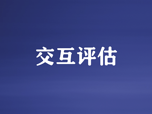 如何判断交互方案好坏?从这五个维度入手!