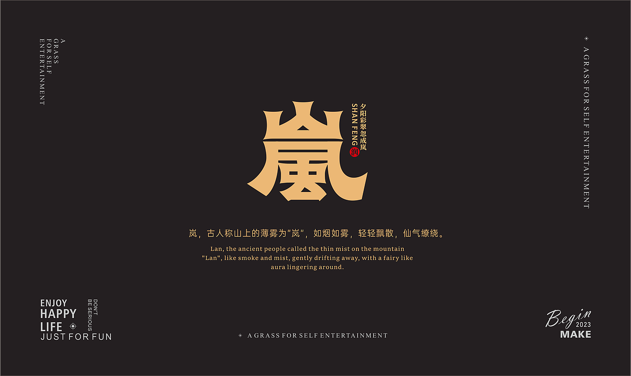 "岚"字的一些探索（图ZMzczNTIwMjIw） - Logo - 站酷设计师杂草玩物原创素材 - 站酷ZCOOL