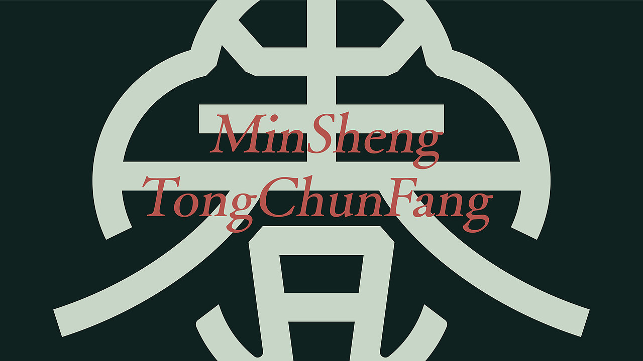 民生同春坊丨医药品牌设计-2024