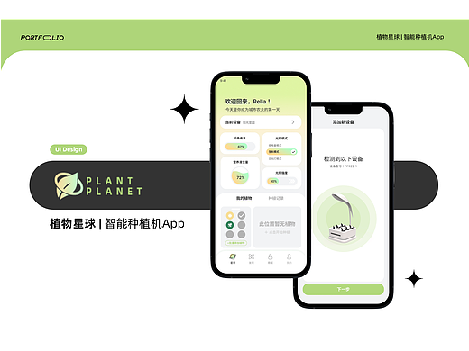 植物星球 | 智能种植机APP