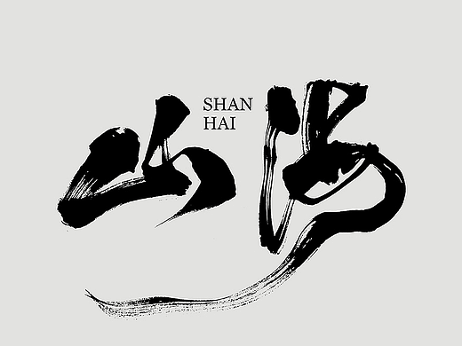 涤生 | 书法字体设计