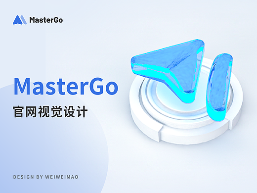 MasterGo官网设计