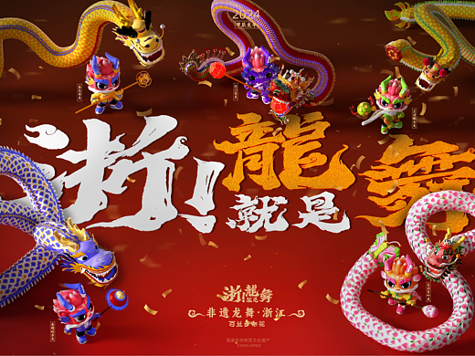 龙年IP︱浙!就是龙舞-非遗龙舞IP形象设计