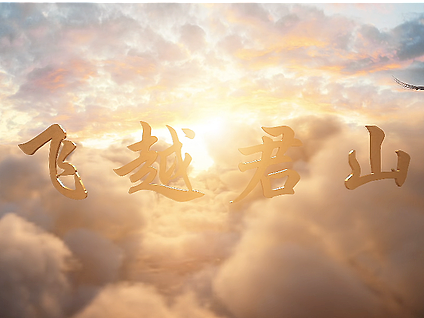 三維影片 | 飛越君山 — 飛行影片（個(gè)人主頁(yè)-ZNjkxMDgwMzY=） - 動(dòng)畫(huà)/影視 - 站酷設(shè)計(jì)師山夜雨花原創(chuàng)素材 - 站酷ZCOOL